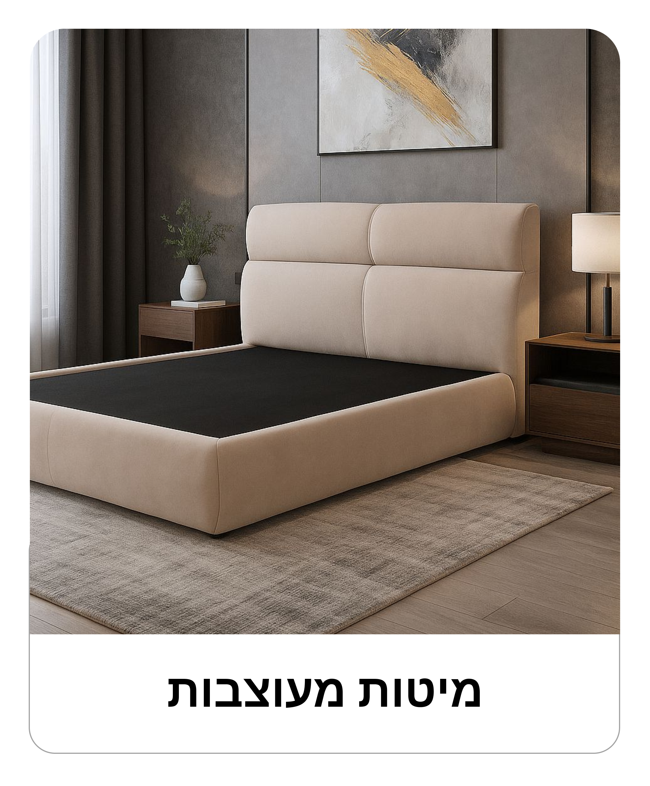 מיטות