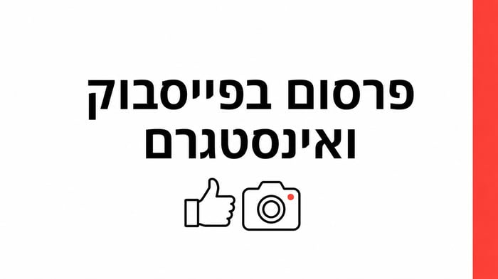 פרסום בפייסבוק ואינסטגרם לעסק ב-2026: תקציב, קהלים וטעויות שמבזבזות כסף