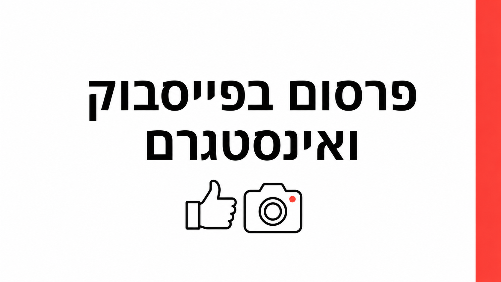 פרסום בפייסבוק ואינסטגרם לעסק ב-2026: תקציב, קהלים וטעויות שמבזבזות כסף