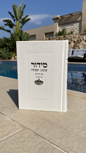 סידור כולל תהילים עם צארמס כתר בצבע לבן לגבר\לאישה