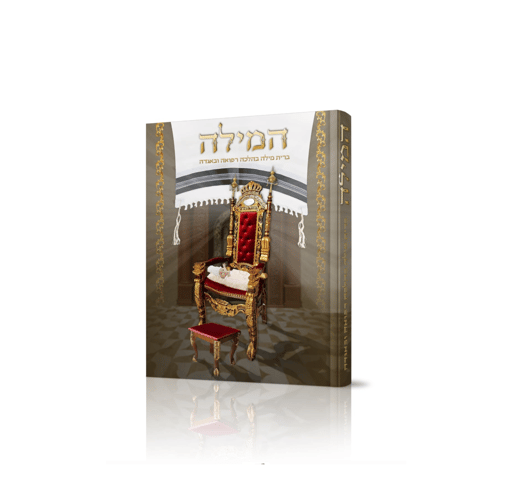 ספר על ברית מילה בהלכה וברפואה