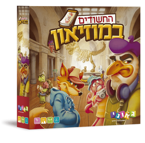 החשודים במוזיאון