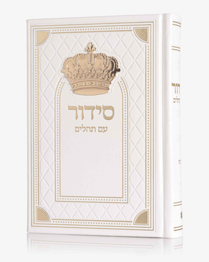 סידור כתר גדול סדרת מלכות – לבן זהב