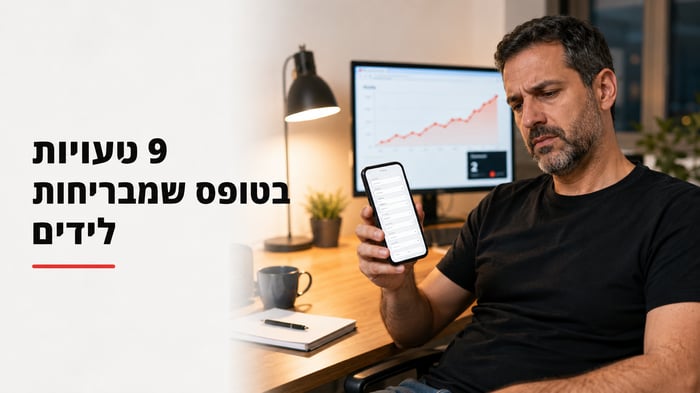 טופס יצירת קשר שממיר: 9 טעויות שמבריחות לידים