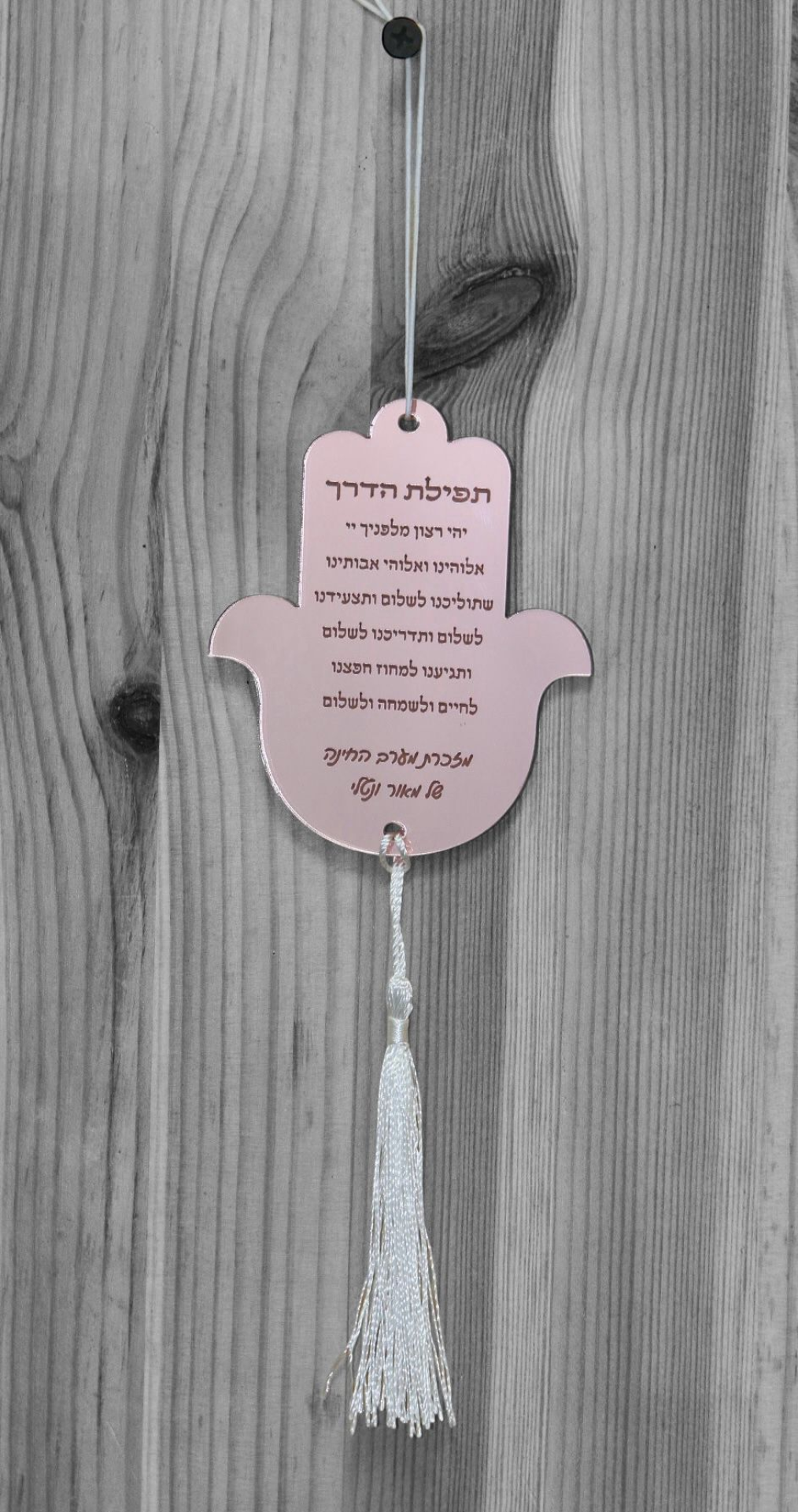 תליון לרכב "תפילת הדרך" חמסה- רוזגולד