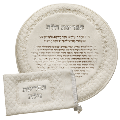 סט הפרשת חלה דמוי עור לבן "אותיות בולטות"