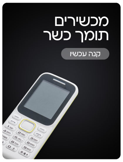 מכשירים תומך כשר