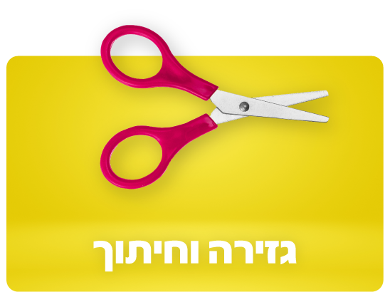 גזירה וחיתוך