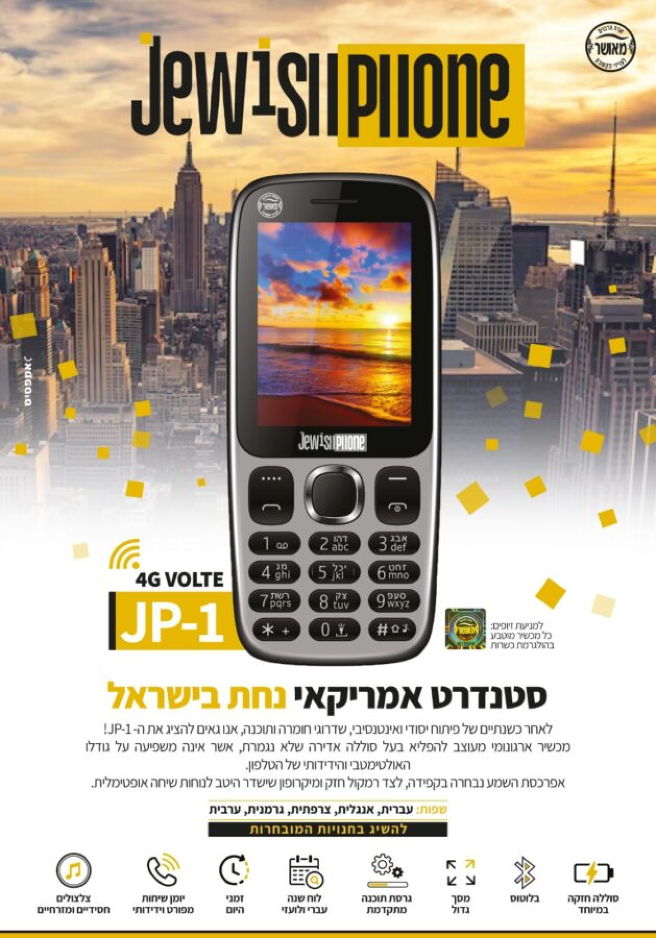 מכשיר כשר ועדת הרבנים ג'ואיש פון JP1 דור 4