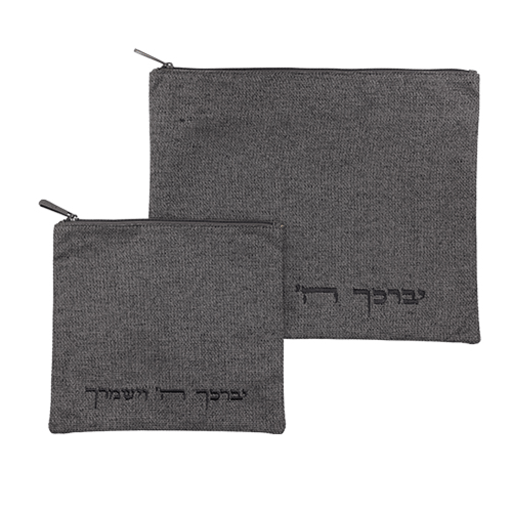סט כיסויים לטלית תפילין בד פשתן אפור כהה דגם "ויברכך" ברכת הכהנים