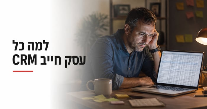 למה כל עסק חייב CRM ב-2026 (וכמה כסף אתה מפסיד בלי אחד)