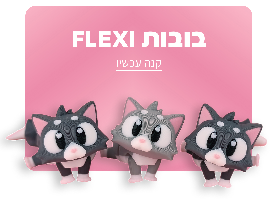 בובות פלקסי