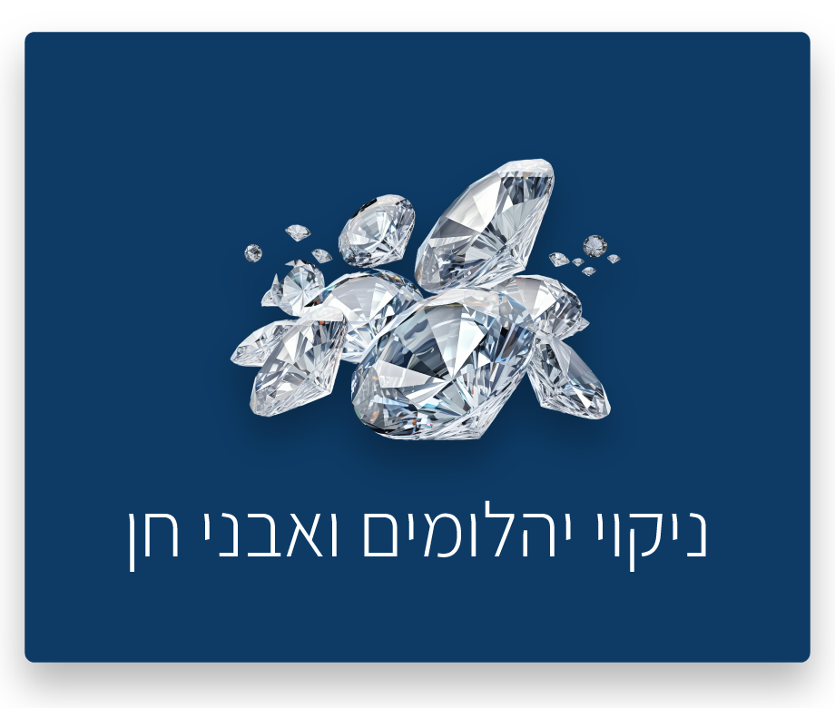 ניקוי יהלומים ואבני חן