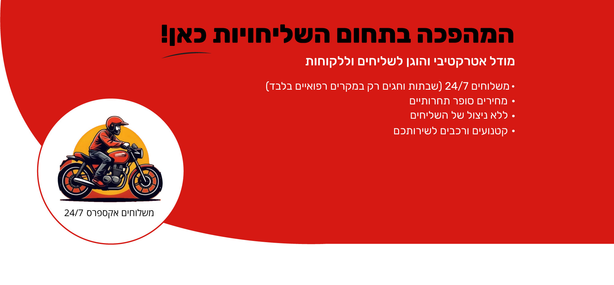 משלוחים 24/7 אקספרס