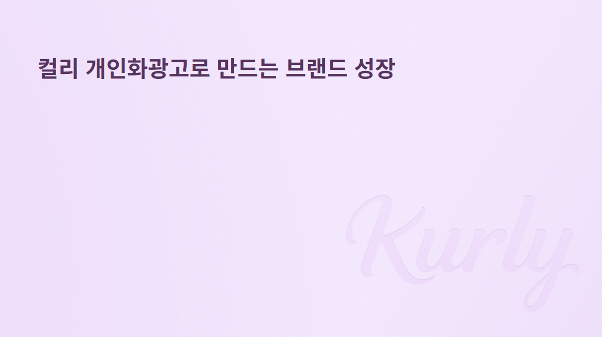 컬리 개인화광고로 만드는 브랜드 성장