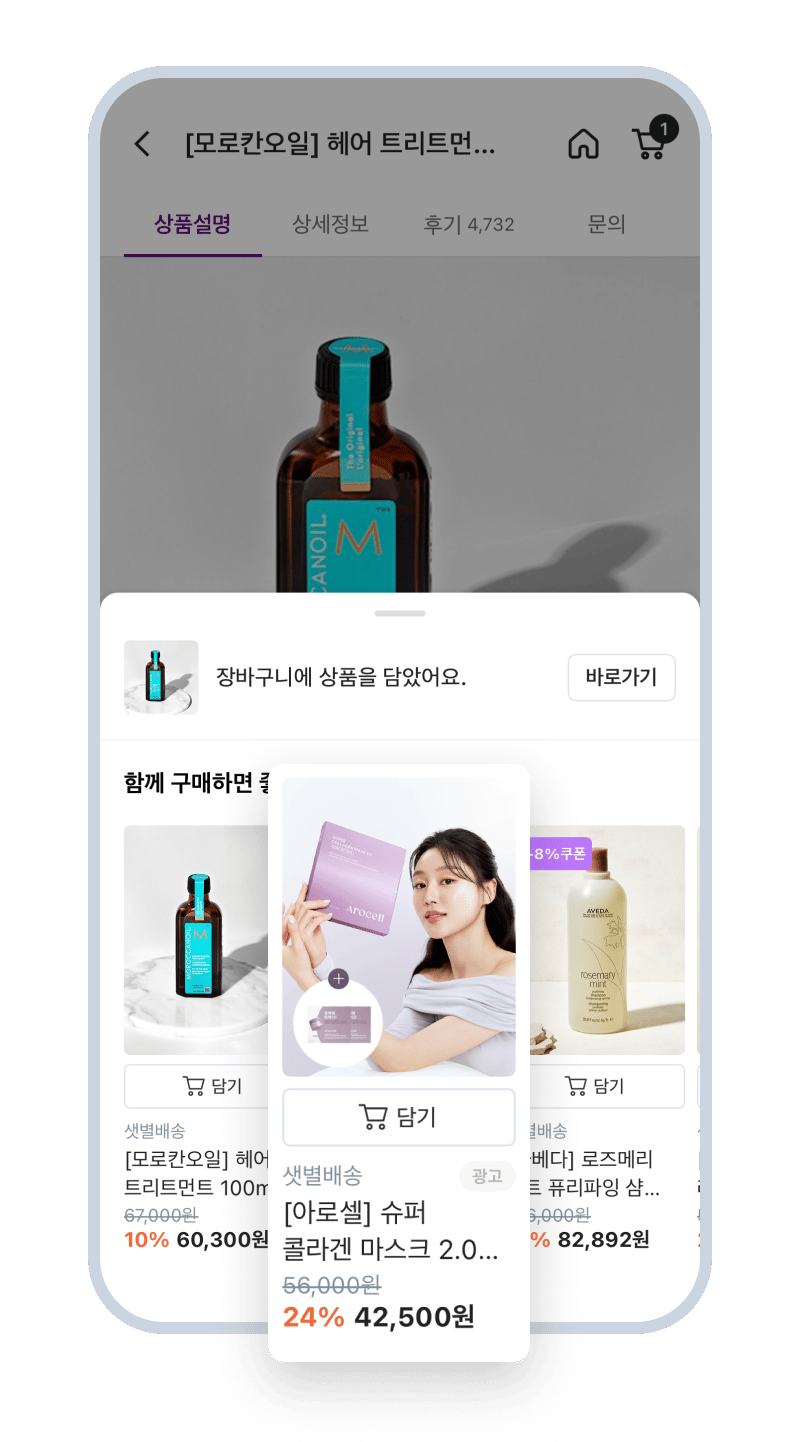 장바구니 담기 완료 팝업 개인화광고 예시