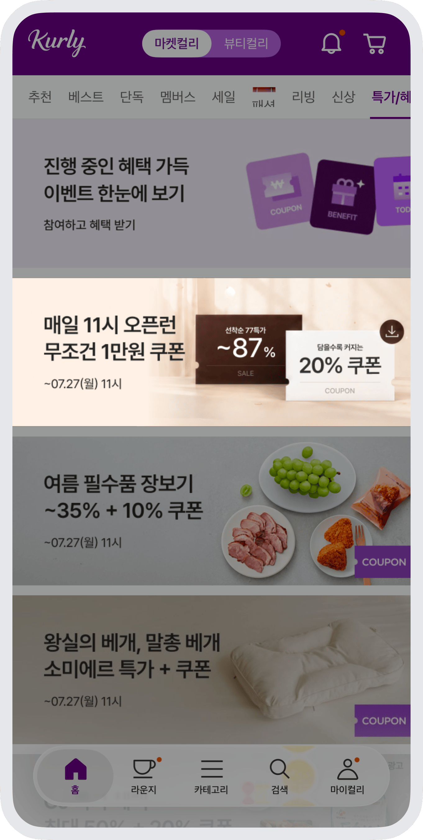 특가 / 혜택 배너 노출 화면 예시