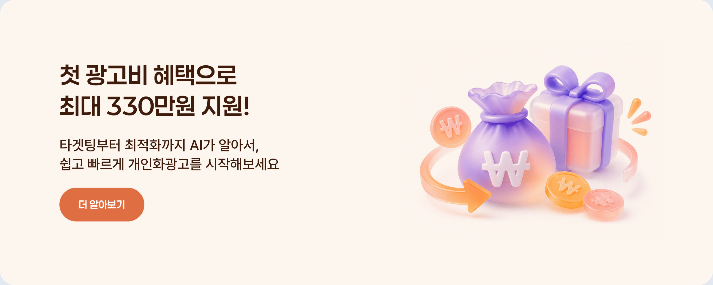 첫 광고비 혜택으로 최대 330만원 지원