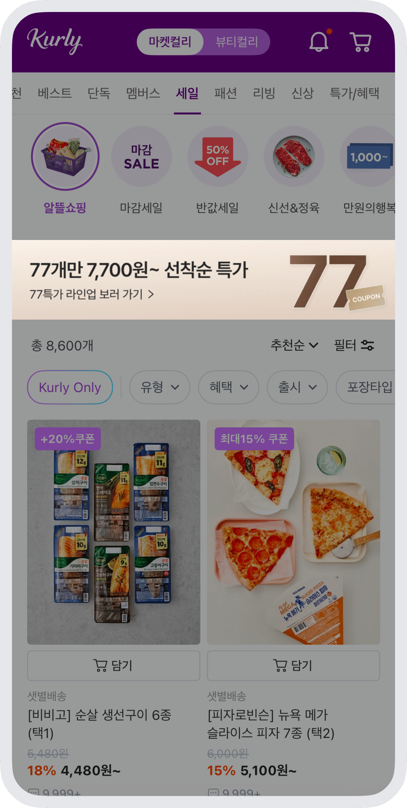 알뜰 쇼핑 탭 배너 노출 화면 예시