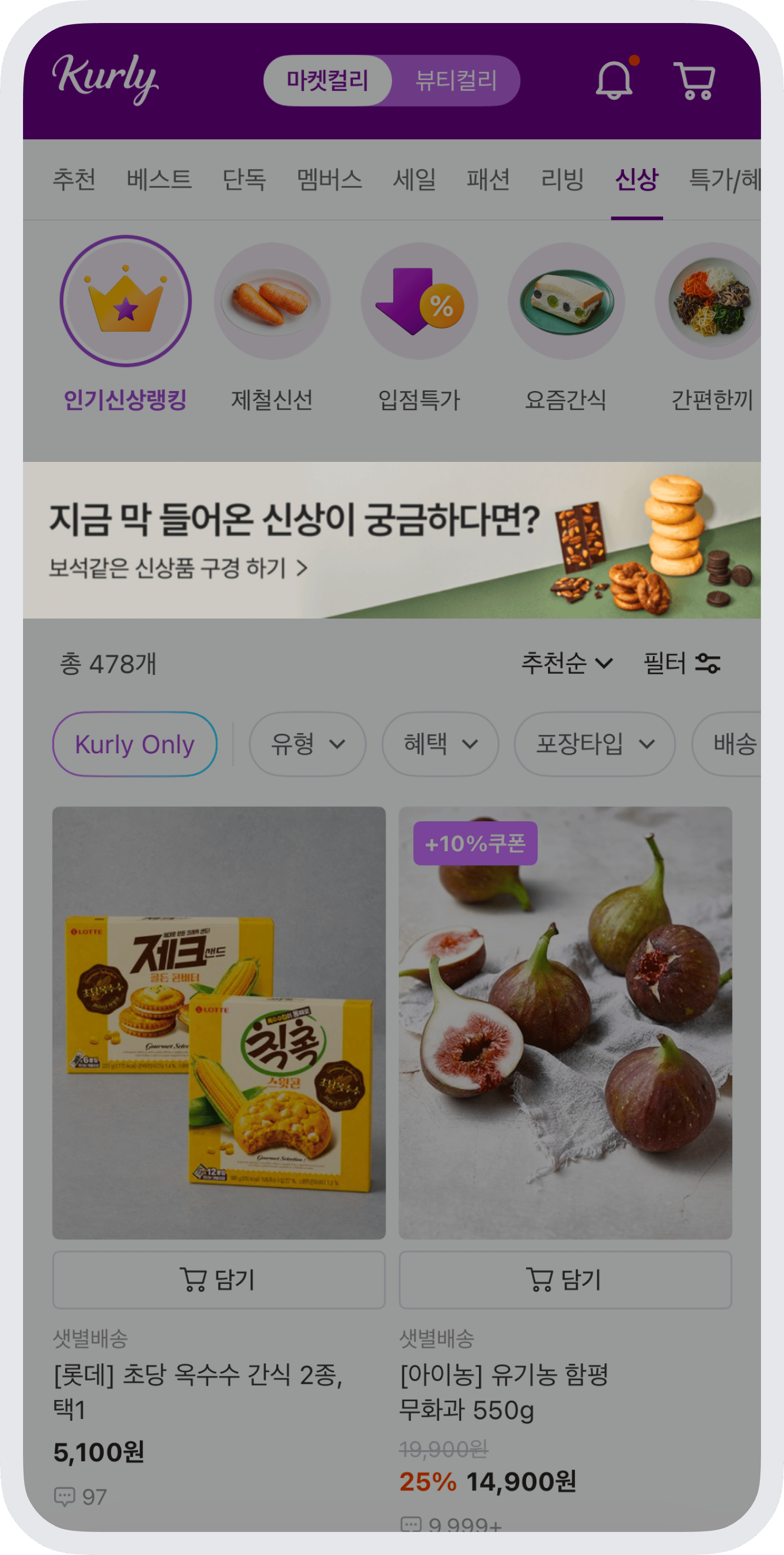신상품 탭 배너 노출 화면 예시