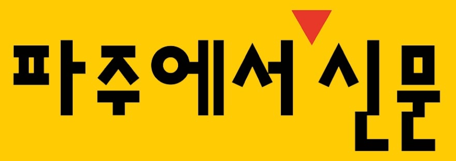 파주에서