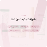 صندوق الجمال إشراقتك بطريقتك من أكسيس-واي