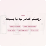 روتين كي-بيوتي للمبتدئات