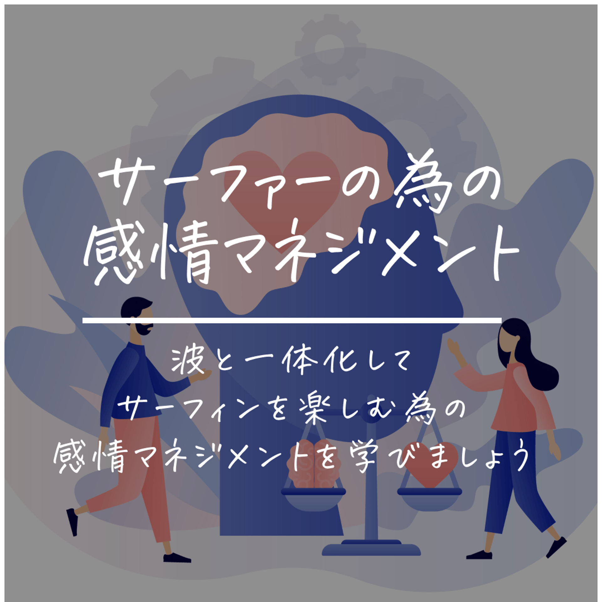 サーファーの為の感情マネジメント