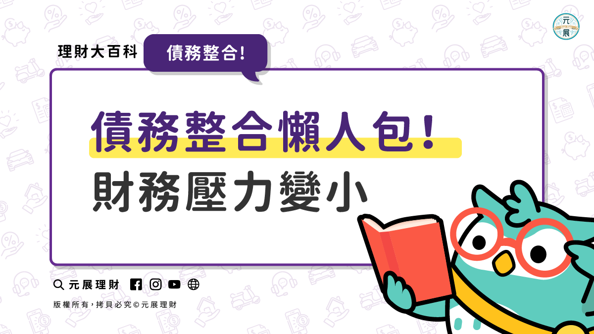 債務整合是甚麼?財務壓力會不會變小？債務整合的流程是什麼？ - 元展理財｜最懂您的貼心貸理人