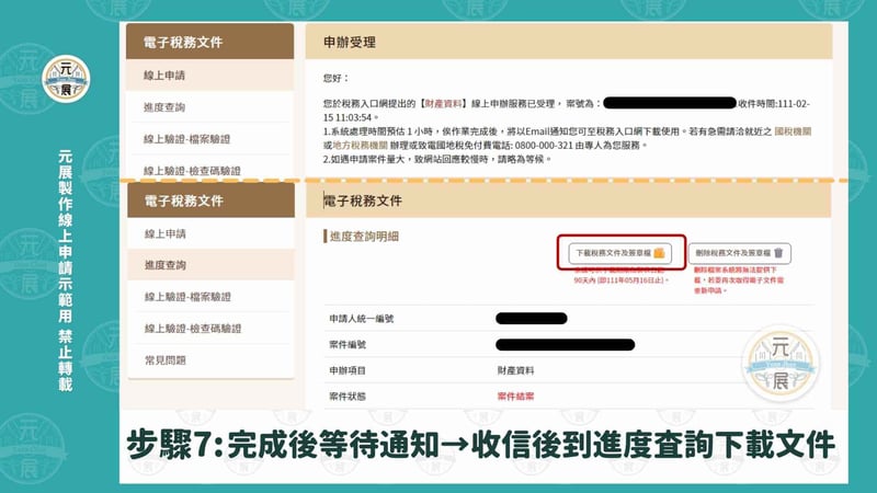 申請財產清單步驟7