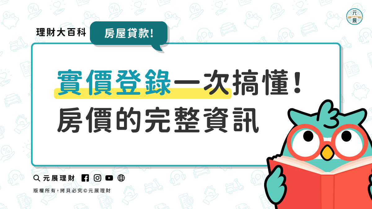 Read more about the article 實價登錄的準確性?實價登錄2.0與1.0差別?實價登錄是成交價嗎?