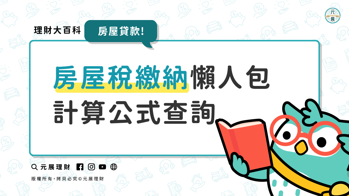 Read more about the article 房屋稅繳了沒？房屋稅繳納時間與房屋稅計算公式查詢懶人包