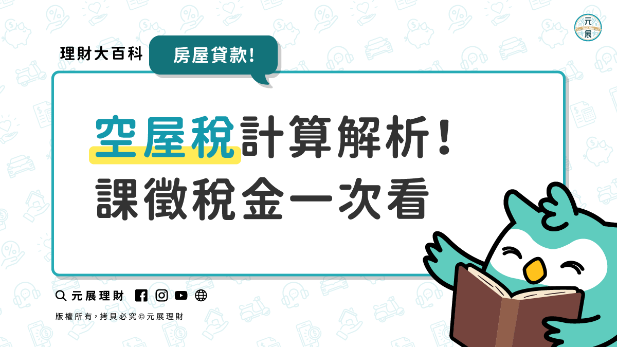 Read more about the article 空屋稅是什麼？現行空屋稅要繳多少？可抑制房價上漲嗎？