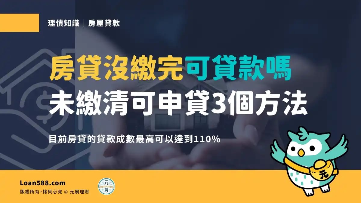 房貸沒繳完還可以貸款嗎？原房貸不需繳清就可以申貸3個方法