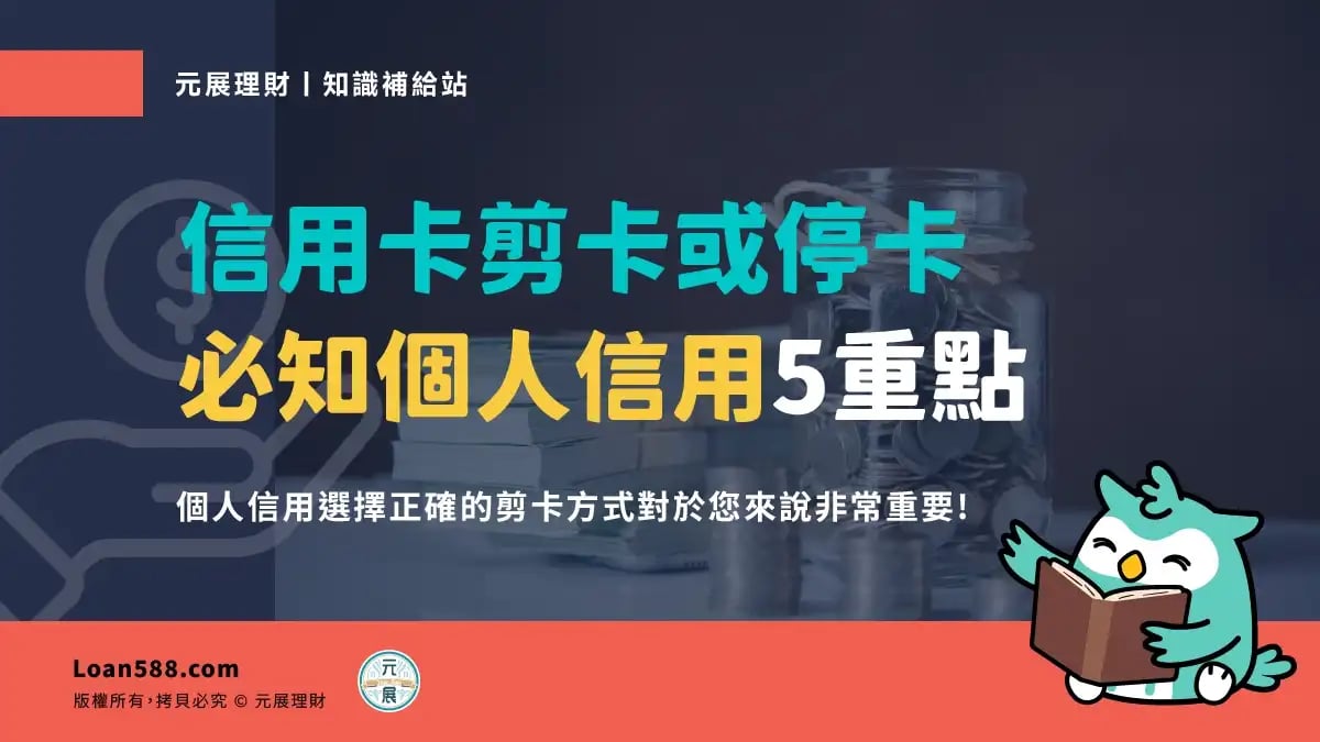 信用卡剪卡或停卡前這5個問題必須知道！避免影響個人信用