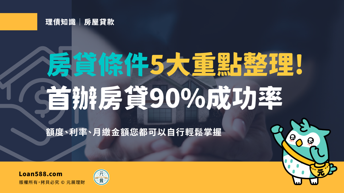 房貸條件需要有哪些重點