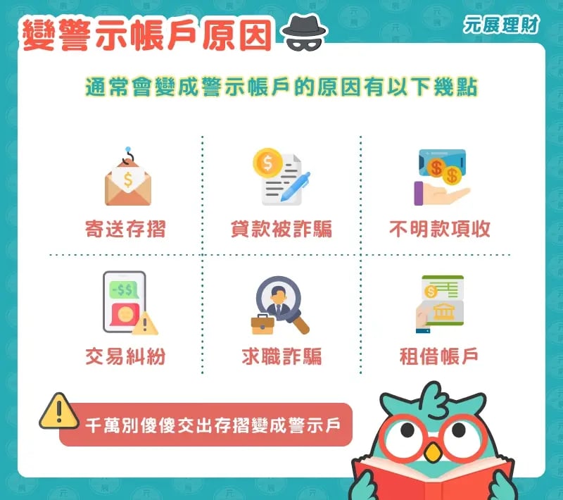 變成警示戶原因
