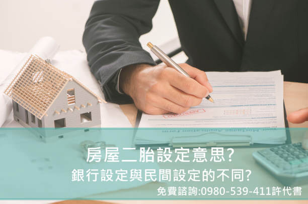 Read more about the article 房屋二胎設定怎麼做？申請銀行與民間二胎的貸款差異介紹