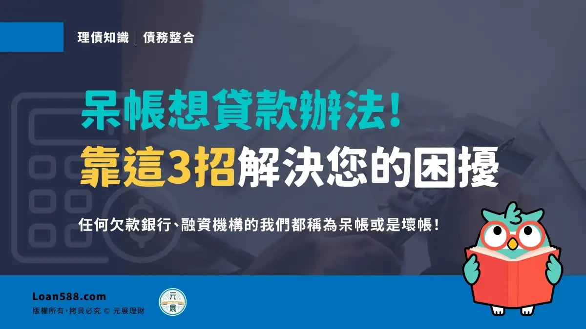 遲繳 欠費 呆帳？貸款前必知！消除銀行記錄最有效方法｜#元來才知道【元展理財】