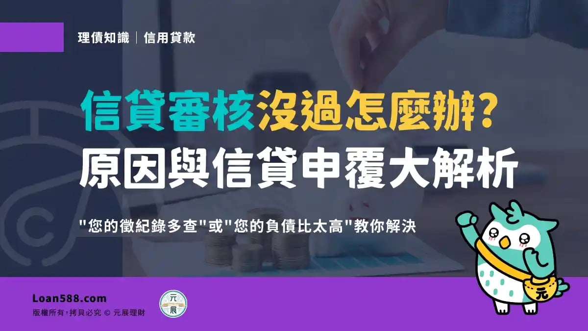 信貸審核沒過怎麼辦？信貸沒過原因與信貸申覆是否有用？ -教您5招解套方法