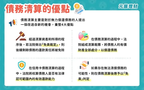 債務清算的優點與好處