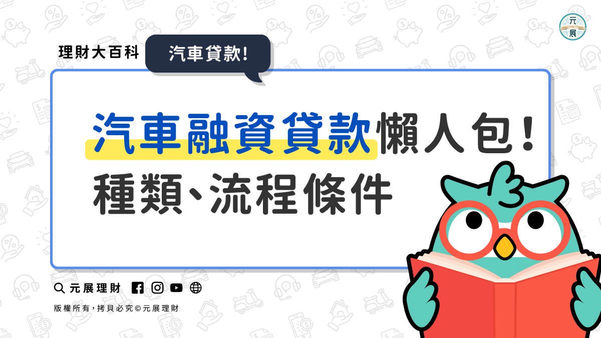 汽車融資貸款是什麼？認識汽車融資種類、申請流程與車貸條件