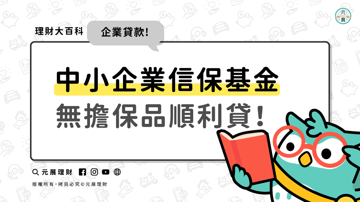 信保基金是什麼？中小企業信用保證基金讓無擔保品貸款更順利！｜元展理財