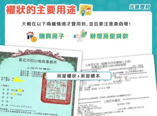 權狀的主要用途