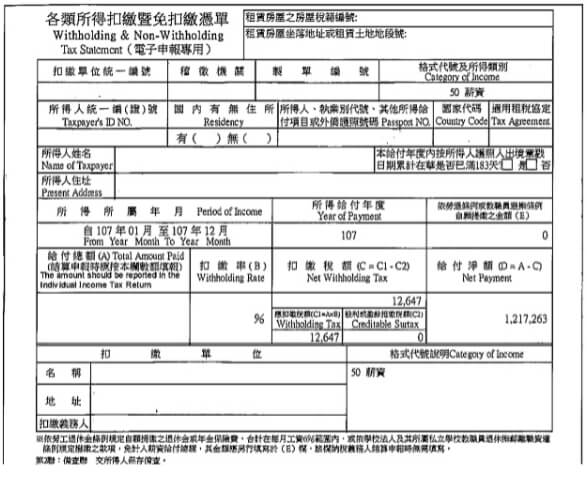 扣表憑單薪資證明範例