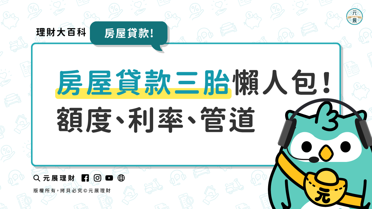 房屋三胎貸款還能辦?一次搞懂房屋三胎抵押貸款額度、利率、管道！｜元展理財