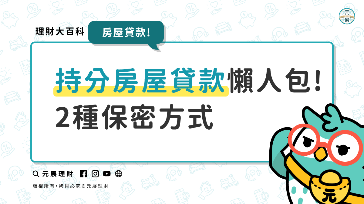202408更新首頁菜單 房屋貸款 持分房屋貸款懶人包