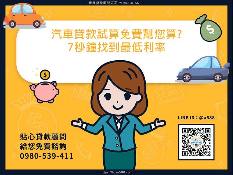 汽車貸款試算免費幫您算