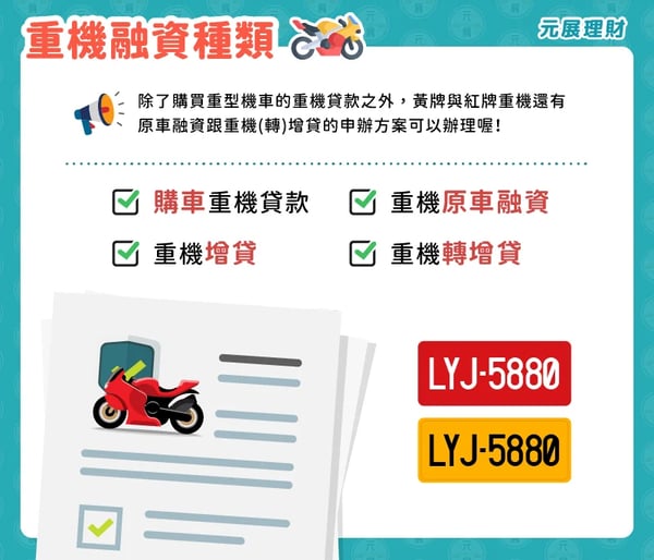 重機融資種類有哪幾種？黃牌重機、紅牌重機都有嗎？