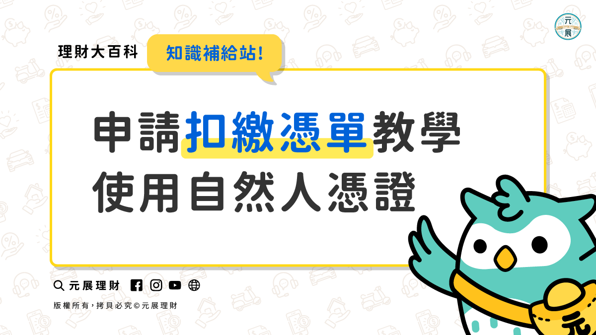 Read more about the article 扣繳憑單如何申請呢?附影片教學簡單用自然人憑證線上申請完成